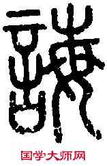 誨,說 文 ,書法字典
